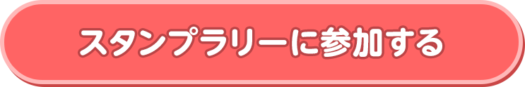 スタンプラリーに参加する